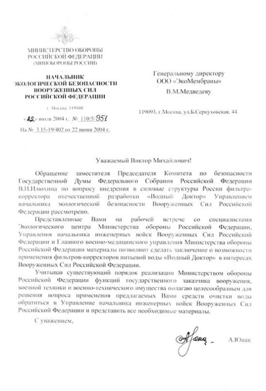 Министерство Обороны Российской Федерации. Отзыв по материалам рабочей встречи со специалистами Экологического Центра МО РФ Управления Начальника Инженерных Войск ВС РФ и Главного Медицинского управления МО РФ № 1105951 от 22 июля 2004 г.