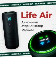 Умный очиститель и стерилизатор воздуха от вирусов  Life Air