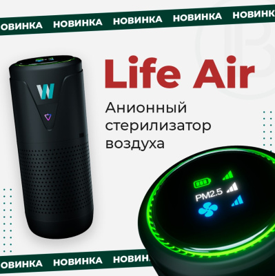 Умный очиститель и стерилизатор воздуха от вирусов  Life Air